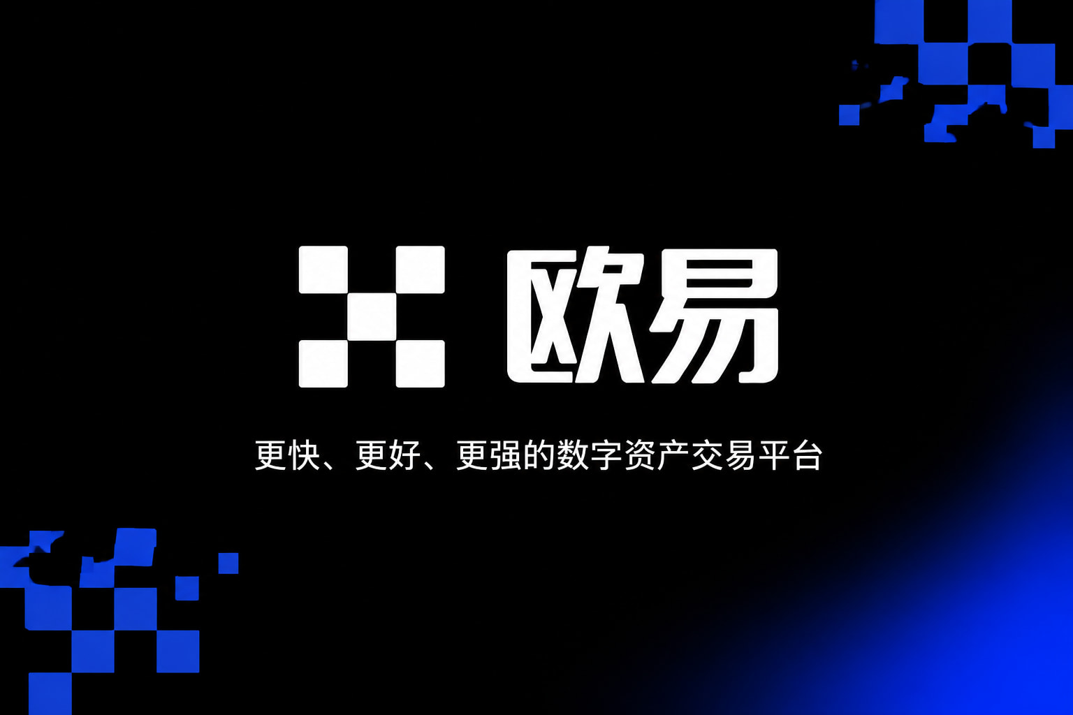 欧交易所app下载官网交易客户端